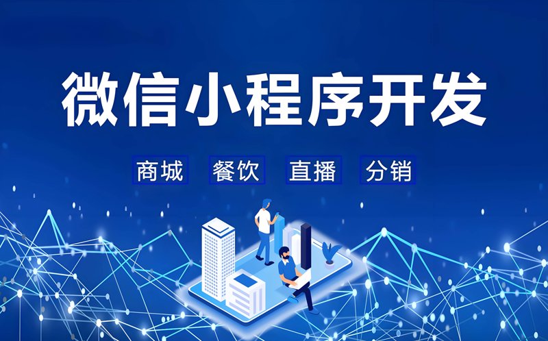 小程序定制开发一般要多少钱？这是一道让众多创业者困惑的问题。